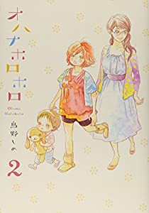 オハナホロホロ 2 (Feelコミックス)(中古品)