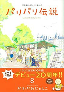 パリパリ伝説 8 (Feelコミックス)(中古品)