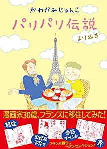 パリパリ伝説 よりぬき (Feelコミックス)(中古品)