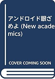 アンドロイド眼ざめよ (New academics)(中古品)