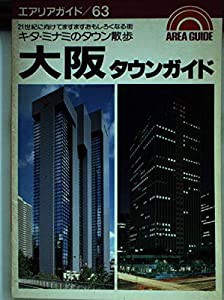 大阪タウンガイド―キタ・ミナミのタウン散歩 (エアリアガイド 63)(中古品)