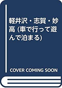 軽井沢・志賀・妙高 (車で行って遊んで泊まる)(中古品)