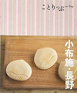 ことりっぷ 小布施・長野 (旅行ガイド)(中古品)