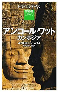 トラベルデイズ アンコール・ワット カンボジア (旅行ガイド)(中古品)