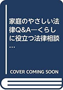 家庭のやさしい法律Q&A―くらしに役立つ法律相談 (活き活き家庭選書)(中古品)