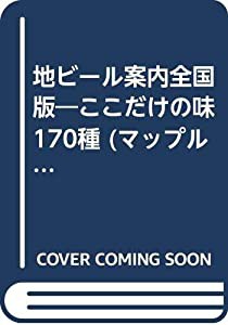 地ビール案内全国版—ここだけの味170種 (マップルマガジン)(中古品)