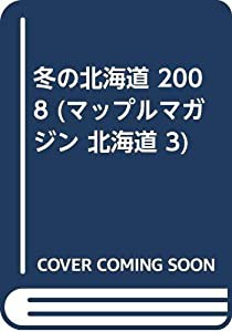 冬の北海道 2008 (マップルマガジン 北海道 3)(中古品)