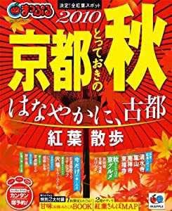 まっぷる京都とっておきの秋’１０ (マップルマガジン)(中古品)