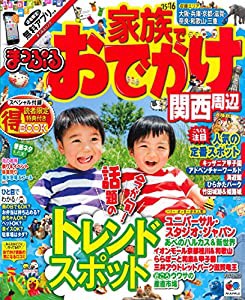 まっぷる 家族でおでかけ 関西周辺 '16 (まっぷるマガジン)(中古品)