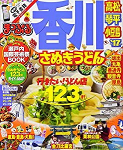 まっぷる 香川 さぬきうどん 高松・琴平・小豆島 '17 (まっぷるマガジン)(中古品)