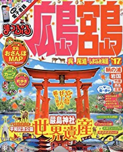 まっぷる 広島・宮島 呉・尾道・しまなみ海道 '17 (まっぷるマガジン)(中古品)