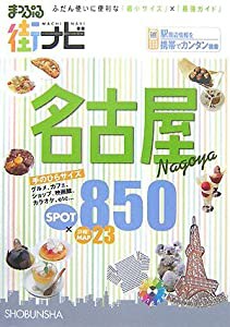 まっぷる街ナビ 名古屋(中古品)