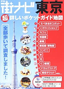 街ナビ 東京 (旅行ガイド)(中古品)