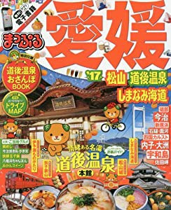 まっぷる 愛媛 松山・道後温泉 しまなみ海道 '17 (まっぷるマガジン)(中古品)