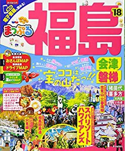 まっぷる 福島 会津・磐梯 '18 (まっぷるマガジン)(中古品)