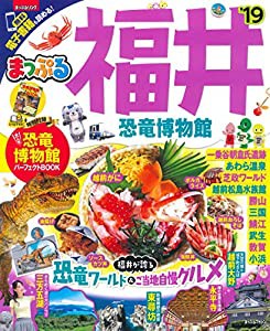 まっぷる 福井 恐竜博物館'19 (マップルマガジン 北陸 4)(中古品)