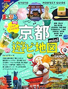 まっぷる 京都遊ビ地図mini (マップルマガジン)(中古品)