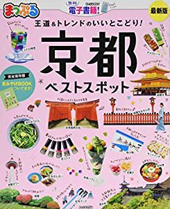 まっぷる 京都ベストスポット (マップルマガジン 関西 5)(中古品)