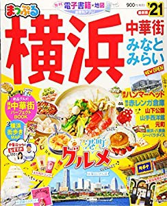まっぷる 横浜 中華街・みなとみらい'21 (マップルマガジン 関東 11)(中古品)