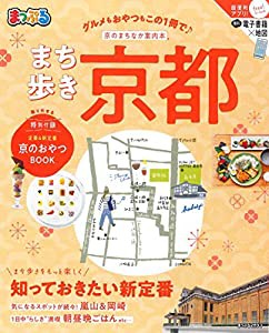 まっぷる まち歩き京都 (マップルマガジン 関西 4)(中古品)