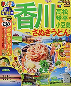 まっぷる 香川 さぬきうどん 高松・琴平・小豆島'22 (まっぷるマガジン)(中古品)