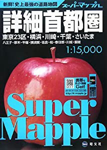 詳細首都圏道路地図 3版―東京23区・横浜・川崎・千葉・さいたま八王子・厚木・平塚・横須賀・佐倉・柏・春日 (スーパーマップル