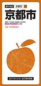 都市地図 京都府 京都市 (都市地図 京都府 1)(中古品)