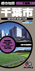 都市地図 千葉県 千葉市 (地図 | マップル)(中古品)