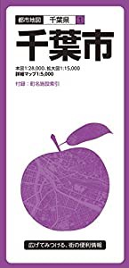 都市地図 千葉県 千葉市 (都市地図 千葉県 1)(中古品)