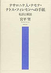 テサロニケ人・テモテ・テトス・フィレモンへの手紙: 私訳と解説(中古品)