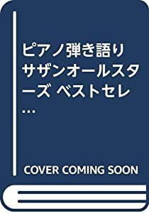 ピアノ弾き語り サザンオールスターズ ベストセレクション(中古品)