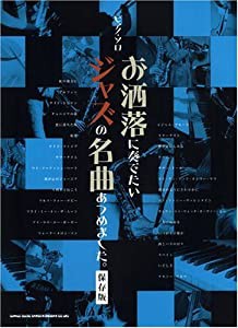 ピアノソロ お洒落に奏でたいジャズの名曲あつめました。[保存版] (ピアノ・ソロ)(中古品)