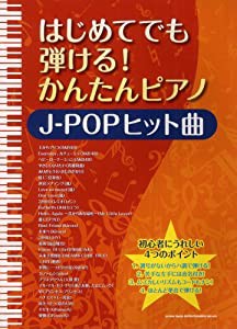 はじめてでも弾ける！かんたんピアノ　J-POPヒット曲(中古品)