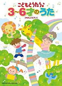 こどもとうたう♪ 3~6才のうた[やさしいピアノ](中古品)