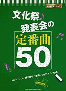 決定版ピアノ・スコア　文化祭・発表会の定番曲50(中古品)