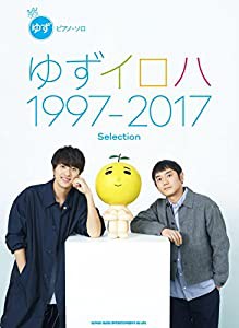 ピアノ・ソロ ゆず「ゆずイロハ 1997-2017」Selection(中古品)