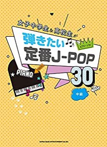 ピアノ・ソロ 女子中学生&高校生が弾きたい定番J-POP30(中古品)