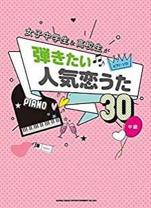 ピアノ・ソロ　女子中学生＆高校生が弾きたい人気恋うた30(中古品)