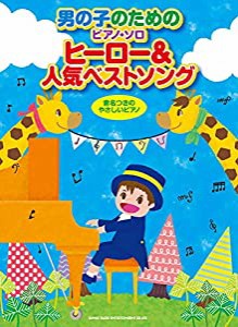 男の子のためのピアノ・ソロ ヒーロー＆人気ベストソング(中古品)