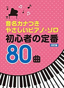 音名カナつきやさしいピアノ・ソロ　初心者の定番80曲［改訂版］(中古品)