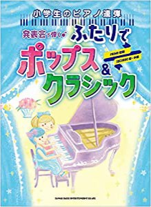 小学生のピアノ連弾 発表会で弾く♪ふたりでポップス&クラシック(中古品)