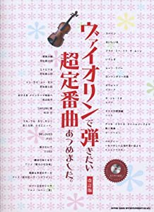 ヴァイオリンで弾きたい超定番曲あつめました。【改訂版】（カラオケCD付）(中古品)