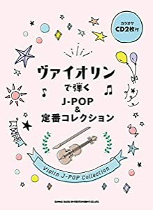 ヴァイオリンで弾く J-POP&定番コレクション(カラオケCD2枚付)(中古品)