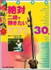 二胡楽譜 絶対二胡で弾きたい! POPS 30曲(中古品)