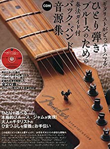 ギタリストがどっぷりハマる　ひとり弾きブルースのための奏法ガイド付バック・バンド音源集（CD付）(中古品)