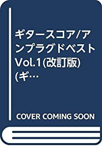 ギタースコア/アンプラグドベスト Vol.1(改訂版) (ギター・スコア)(中古品)