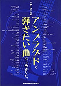 ギター弾き語り アンプラグドで弾きたい曲あつめました。(中古品)