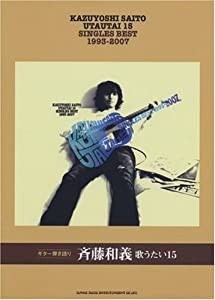 ギター弾き語り 斎藤和義 歌うたい15 (SINGLES BEST 1993‐2007)(中古品)