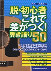 ギター弾き語り 脱・初心者 これで差がつく! 弾き語り50(中古品)