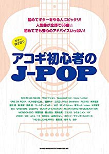 ギター弾き語り アコギ初心者のJ-POP(中古品)